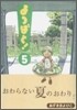 よつばと! 5
