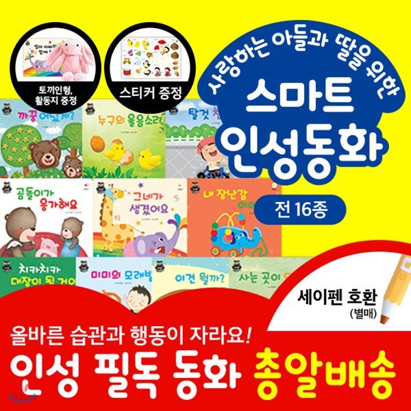 [티라노AR카드증정][최신간정품새책]아들과딸-스마트인성동화(총11종+토끼인형) / 세이펜호환도서 / 세이펜별매 / 창의인성동화 / 성장인성동화 / 스마트발달동화