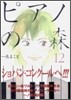 ピアノの森 12