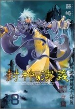 封神演義 完全版 18(完結)
