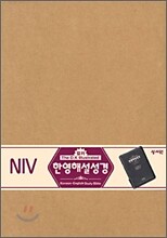 NIV한영해설성경 (소,단본색인,지퍼)(14*19.5)(검정)
