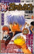 銀魂 公式キャラクタ-ブック 銀ちゃんねる!