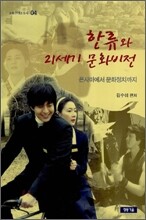 한류와 21세기 문화비전