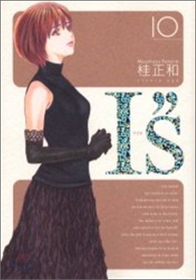 I&quot;s(アイズ) 完全版 10