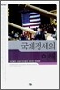 국제정세의 이해