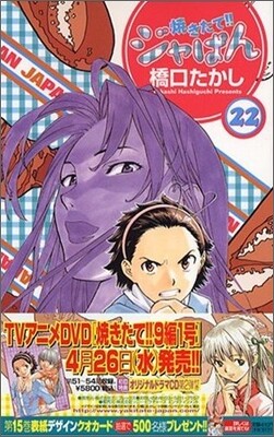 燒きたて!!ジャぱん 22