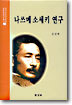 나쓰메 소세키 연구