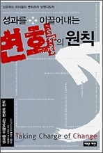 성과를 이끌어내는 변화의 원칙