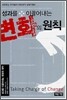 성과를 이끌어내는 변화의 원칙