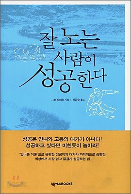 잘 노는 사람이 성공한다