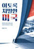 이토록 치밀한 미국