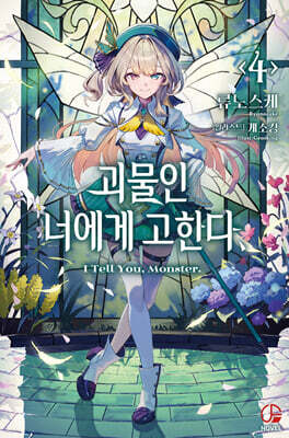 괴물인 너에게 고한다, 4