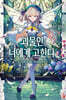괴물인 너에게 고한다, 4