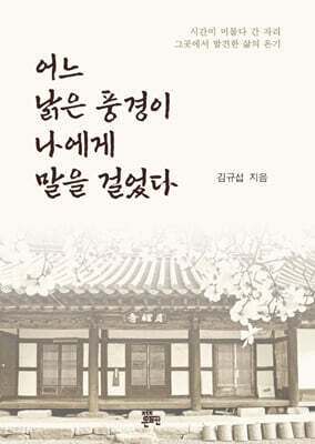 어느 낡은 풍경이 나에게 말을 걸었다