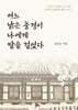 어느 낡은 풍경이 나에게 말을 걸었다