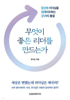 무엇이 좋은 리더를 만드는가