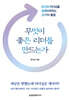 무엇이 좋은 리더를 만드는가
