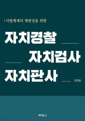 자치경찰·자치검사·자치판사