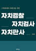 자치경찰·자치검사·자치판사