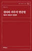 권리와 의무의 변증법