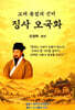 징사 오국화