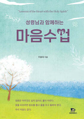 성령님과 함께하는 마음수업
