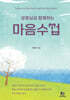 성령님과 함께하는 마음수업