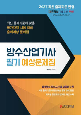 2027 방수산업기사 필기 예상문제집