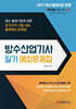 2027 방수산업기사 필기 예상문제집