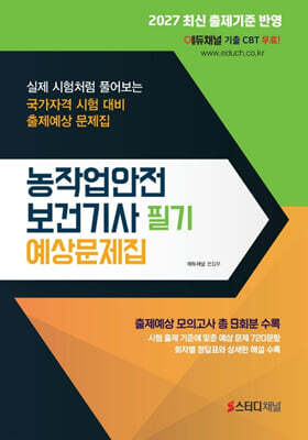 2027 농작업안전보건기사 필기 예상문제집
