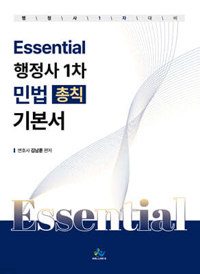 Essential 행정사 1차 민법 (총칙) 기본서