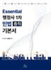 Essential 행정사 1차 민법 (총칙) 기본서