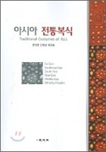 아시아 전통 복식
