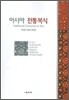 아시아 전통 복식