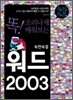 속전속결 워드 2003