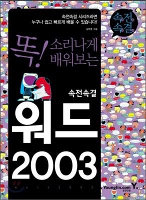 속전속결 워드 2003