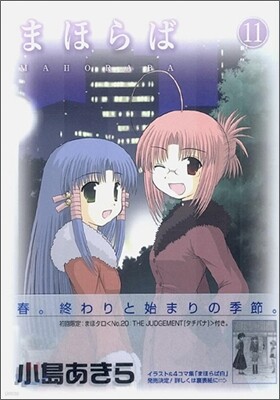 まほらば 11