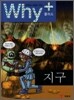 Why+ 와이플러스 지구