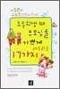 초등학생때 부모님을 기쁘게 해드리는 17가지