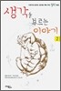 생각을 부르는 이야기 2