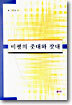 비평의 줏대와 잣대
