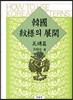 [중고-최상] 한국문양의 전개:와전편