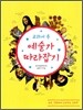 [중고-최상] 교과서 속 예술가 따라잡기