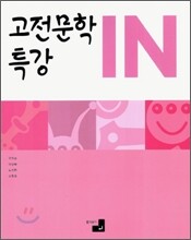 고전 문학 특강 IN (2006년)