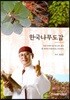 [중고-최상] 한국나무도감 (반양장)