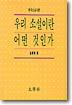 [중고-최상] 우리 소설이란 어떤 것인가