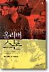 [중고-중] 올리버 스톤 1