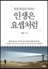 [중고-중] 인생은 요셉처럼