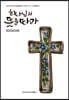 [중고-중] 2022 하나님의 뜻을 따라