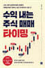 [중고-최상] 수익 내는 주식 매매 타이밍